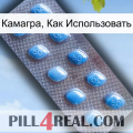 Камагра, Как Использовать viagra3